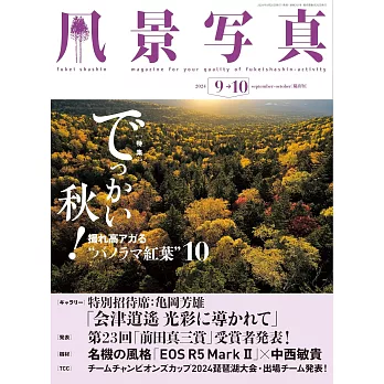 風景寫真 9-10月號/2024