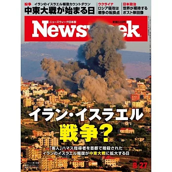 Newsweek日本版 8月27日/2024