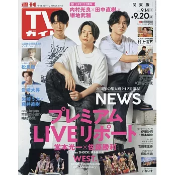 TV Guide 9月20日/2024