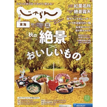 東海悠遊情報誌 10月號/2024