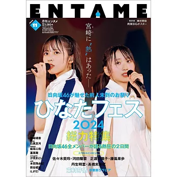 ENTAME 11月號/2024(航空版)