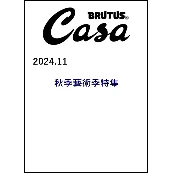 CASA BRUTUS 11月號/2024(航空版)