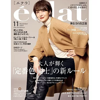 eclat 11月號/2024