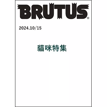 BRUTUS 10月15日/2024