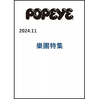 POPEYE 11月號/2024(航空版)