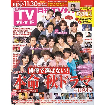 月刊TV GUIDE 12月號/2024(航空版)