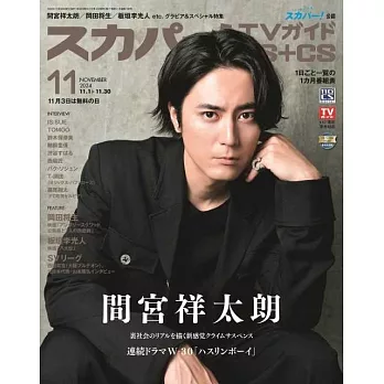 SKY PerfecTV！TV Guide BS＋CS 11月號/2024