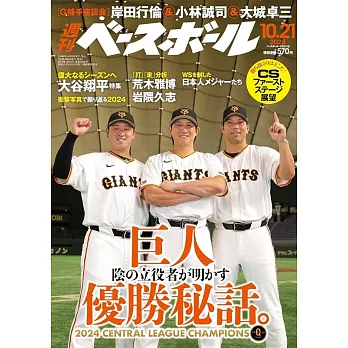 週刊BASEBALL 10月21日/2024