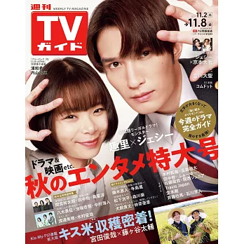 TV Guide 11月8日/2024