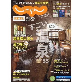 關東・東北悠遊情報誌 12月號/2024