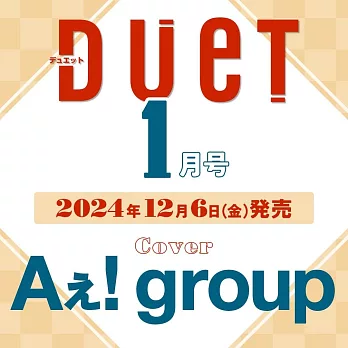 Duet 1月號/2025(航空版)