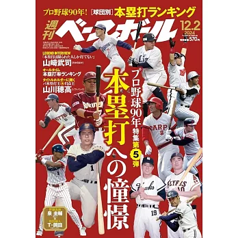 週刊BASEBALL 12月2日/2024