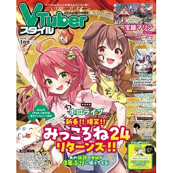 VTuber STYLE情報誌 1月號/2025