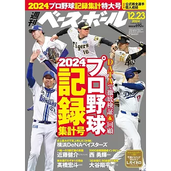 週刊BASEBALL 12月23日/2024