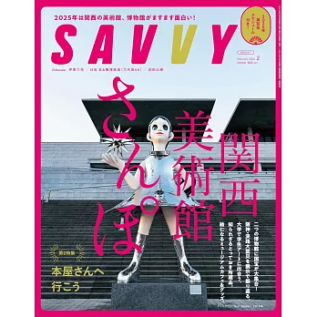 SAVVY 2月號/2025