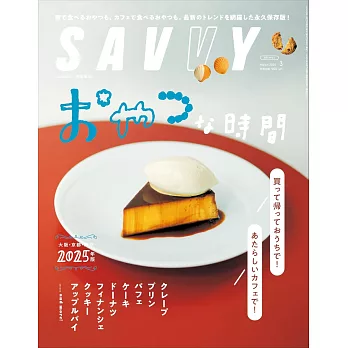 SAVVY 3月號/2025