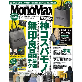 MONO MAX 4月號/2025(航空版)
