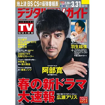 Digital TV GUIDE 4月號/2025