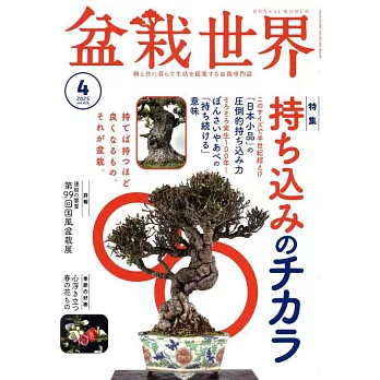 盆栽世界 4月號/2025