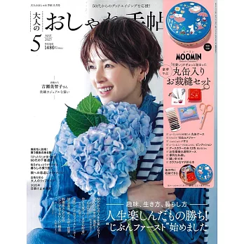 成熟女性自然生活風格服飾造型讀本 5月號/2025