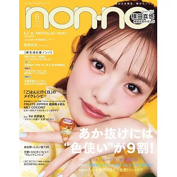 non-no 6月號/2025(航空版)
