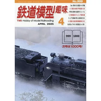 鐵道模型趣味 4月號/2025