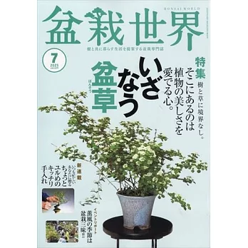盆栽世界 7月號/2025