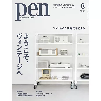 PEN 8月號/2025