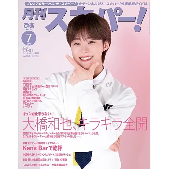 月刊SKY PerfecTV！ 7月號/2025