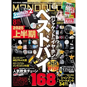 MONOQLO 8月號/2025