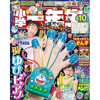 小學一年生 9-10月合併號/2025