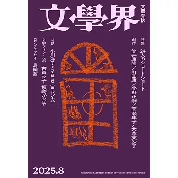 文學界 8月號/2025