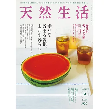 天然生活 9月號/2025