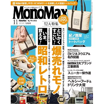 MONO MAX 11月號/2025