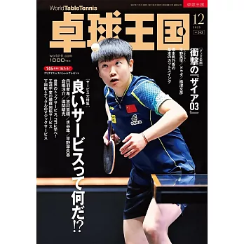 桌球王國 12月號/2025