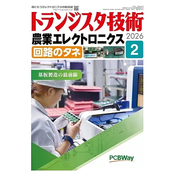 Transistor技術 2月號/2026