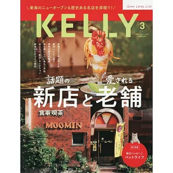 月刊KELLY 3月號/2026