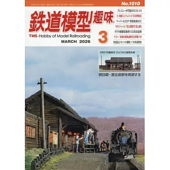 鐵道模型趣味 3月號/2026