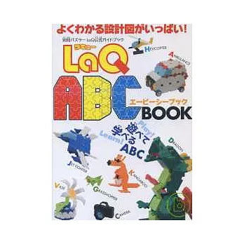 快樂玩LaQ拼裝主題造型手冊：A～Z