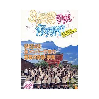 SKE48學院校外教學紀念寫真集
