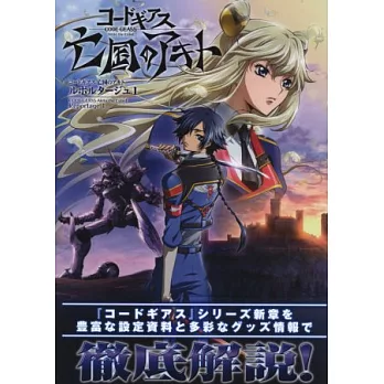 Code Geass亡國的AKITO動畫設定資料集 NO.1