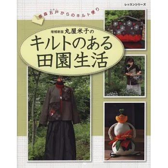 （新版）丸屋米子的田園生活裁縫創意集 | 拾書所