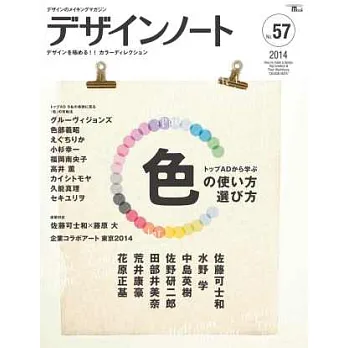 設計潮流札記 NO.57：顏色使用選擇