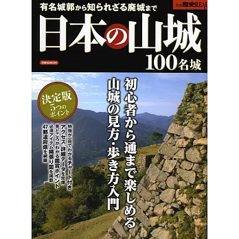 日本山城100名城解析專集