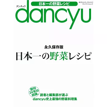 dancyu日本第一美味蔬菜料理食譜保存特集