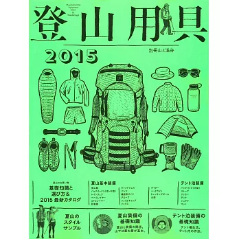 登山用具裝備商品選購圖鑑專集 2015