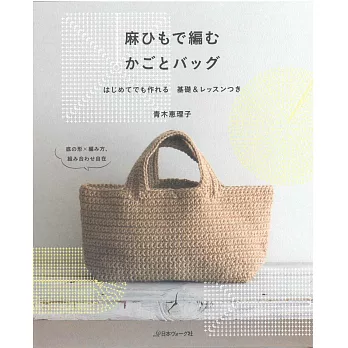麻繩編織實用生活提籃&提包作品集