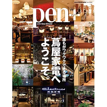 pen＋蔦屋家電完全解析讀本