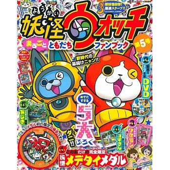妖怪手錶好朋友遊戲趣味讀本第5號：附DVD等附錄組