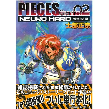 士郎正宗插畫作品手冊：PIECES Gem 02